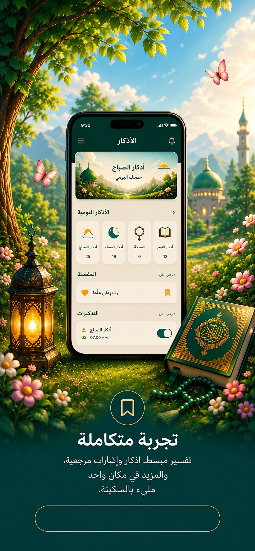 الأذكار وتجربة العبادة اليومية