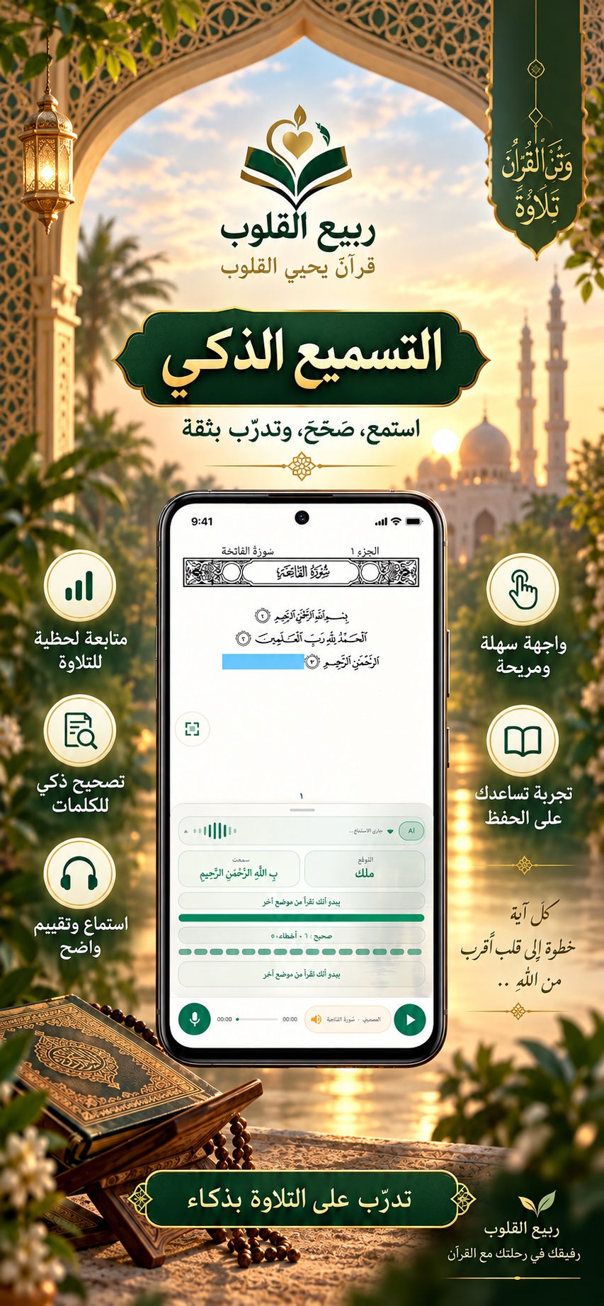 المصحف الشريف والتسميع الذكي