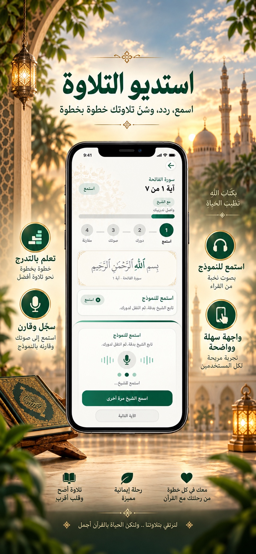 استوديو التلاوة وتدريب الصوت