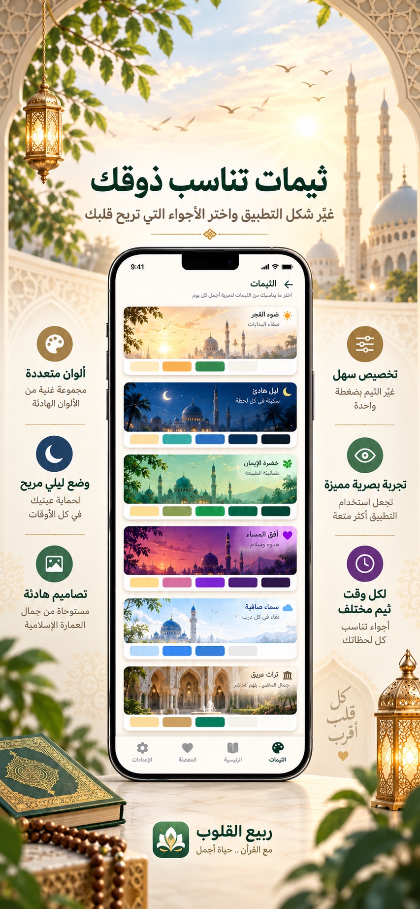 ثيمات التطبيق